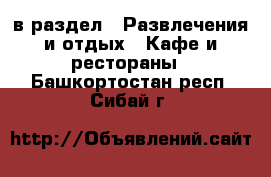  в раздел : Развлечения и отдых » Кафе и рестораны . Башкортостан респ.,Сибай г.